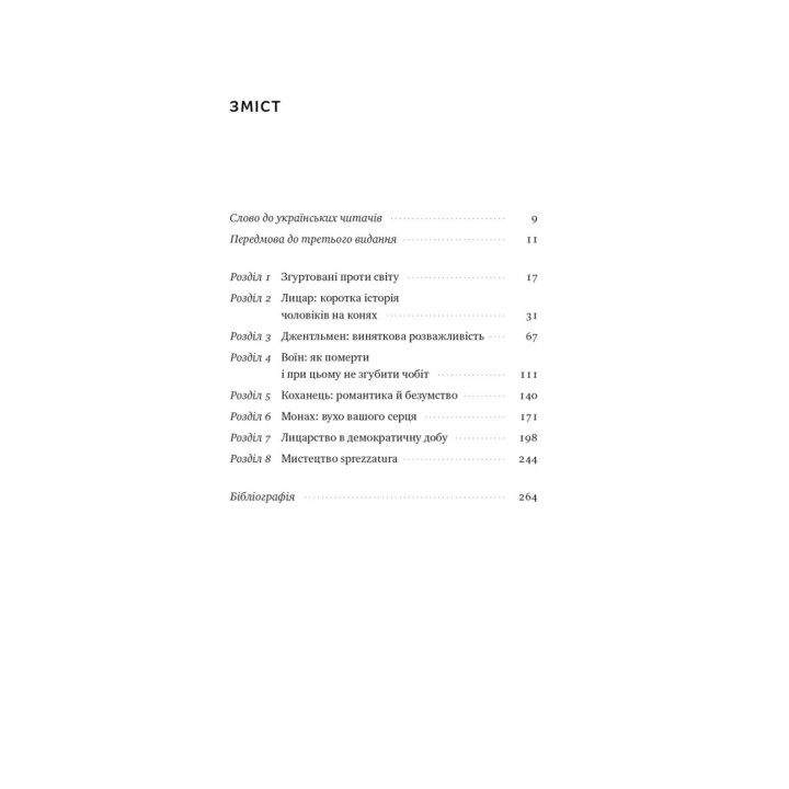 Досконалий джентльмен: Путівник з лицарства для сучасних чоловіків. Бред Майнер