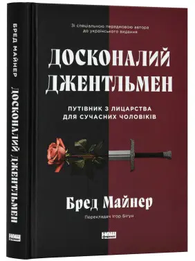 Досконалий джентльмен: Путівник з лицарства для сучасних чоловіків. Бред Майнер