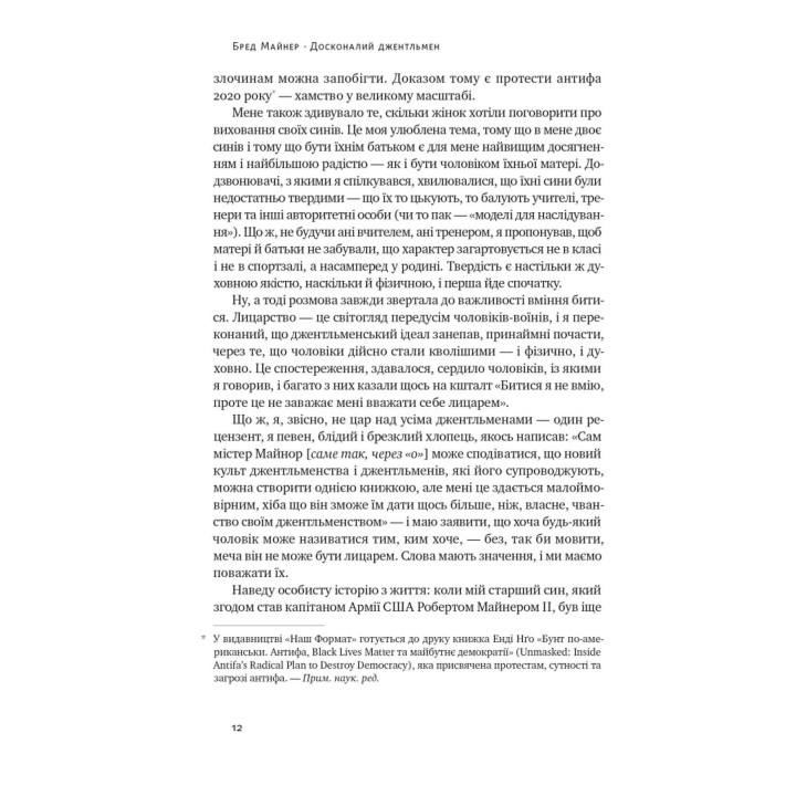 Досконалий джентльмен: Путівник з лицарства для сучасних чоловіків. Бред Майнер