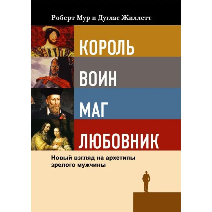 Король, воин, маг, любовник. Новый взгляд на архетипы зрелого мужчины. Роберт Мур, Дуглас Джиллетт