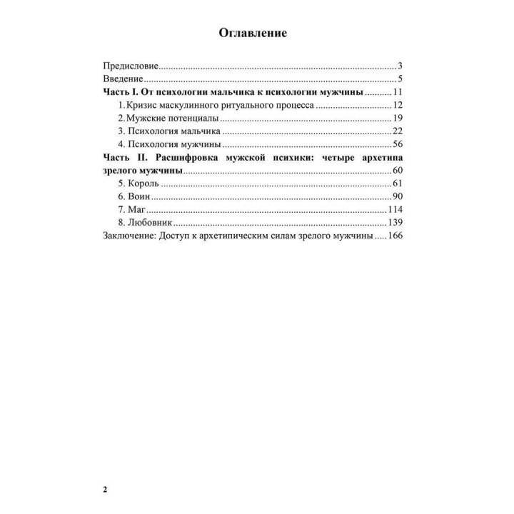 Король, воин, маг, любовник. Новый взгляд на архетипы зрелого мужчины. Роберт Мур, Дуглас Джиллетт