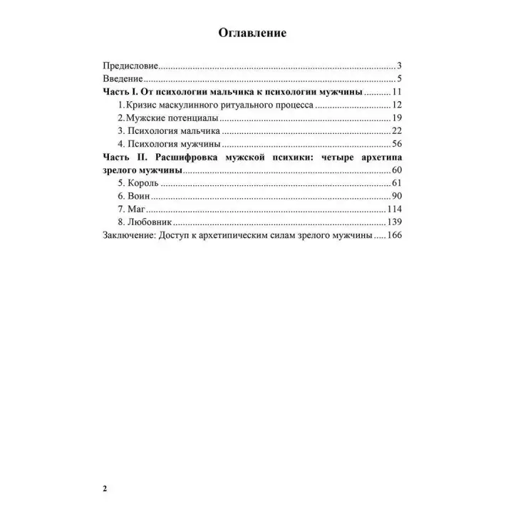 Король, воин, маг, любовник. Новый взгляд на архетипы зрелого мужчины. Роберт Мур, Дуглас Джиллетт