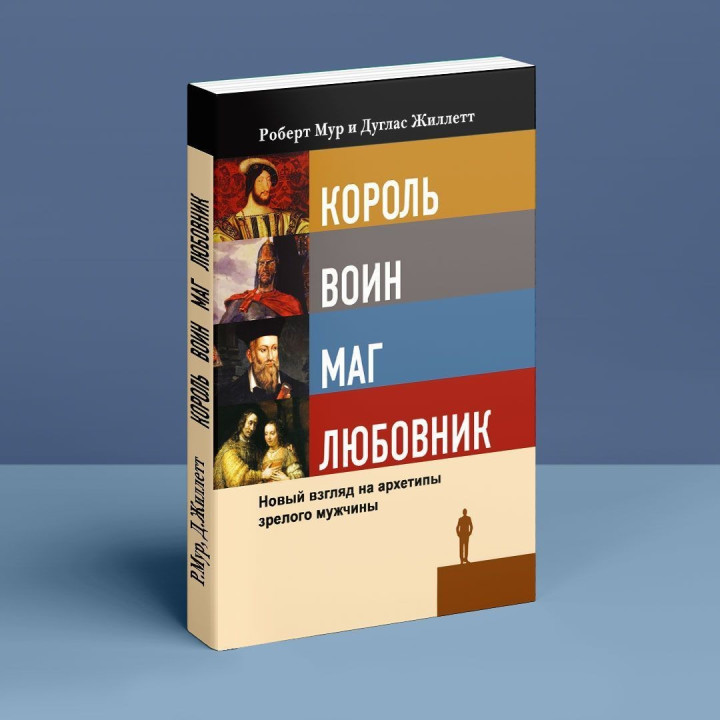 Король, воин, маг, любовник. Новый взгляд на архетипы зрелого мужчины. Роберт Мур, Дуглас Джиллетт