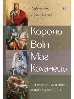 Король, воин, маг, любовник. Переоткрытие архетипов зрелой маскулинности. Роберт Мур, Дуглас Джиллетт