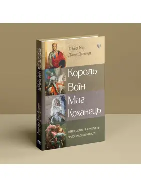 Король, воїн, маг, коханець. Перевідкриття архетипів зрілої маскулінності. Роберт Мур, Дуглас Джиллетт