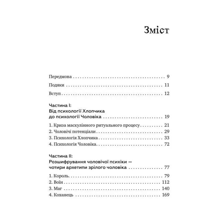 Король, воїн, маг, коханець. Перевідкриття архетипів зрілої маскулінності. Роберт Мур, Дуглас Джиллетт