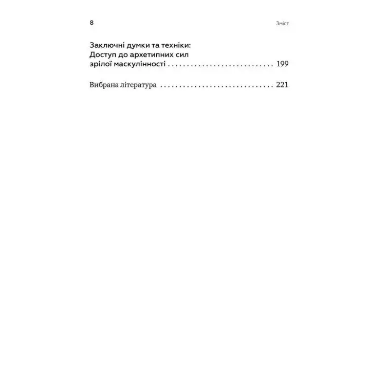 Король, воїн, маг, коханець. Перевідкриття архетипів зрілої маскулінності. Роберт Мур, Дуглас Джиллетт