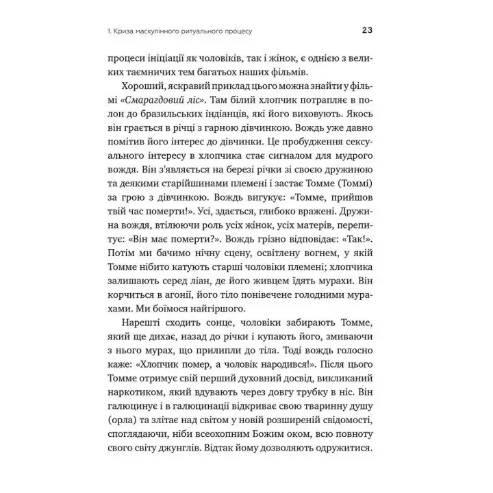 Король, воїн, маг, коханець. Перевідкриття архетипів зрілої маскулінності. Роберт Мур, Дуглас Джиллетт