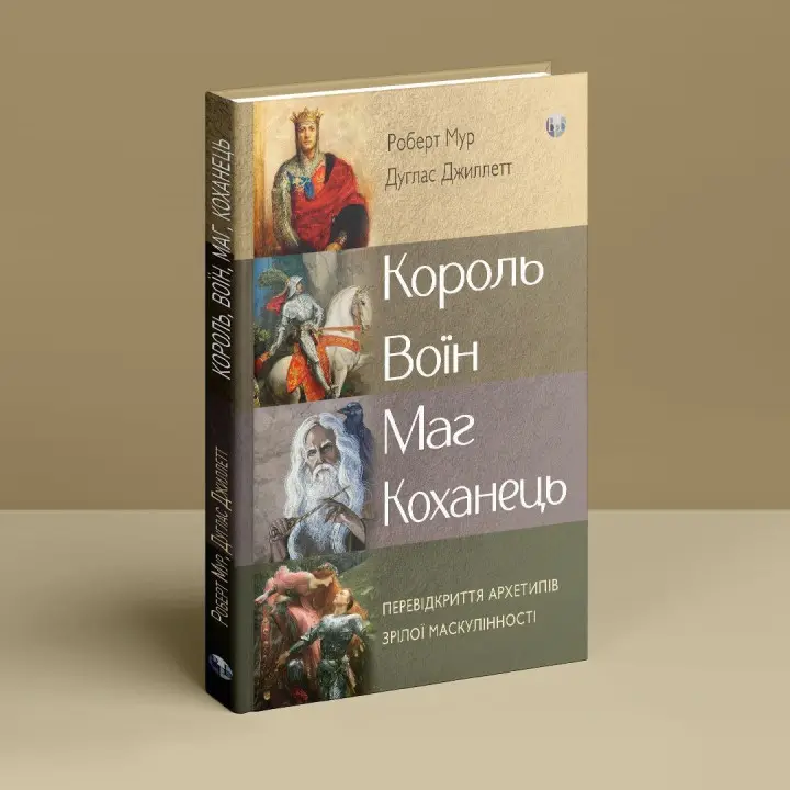 Король, воїн, маг, коханець. Перевідкриття архетипів зрілої маскулінності. Роберт Мур, Дуглас Джиллетт