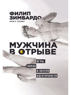 Мужчина в отрыве: Игры, порно и утрата идентичности. Филипп Зимбардо, Никита Коломбе