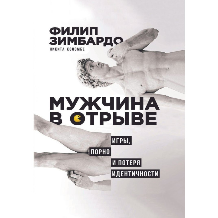 Мужчина в отрыве: Игры, порно и утрата идентичности. Филипп Зимбардо, Никита Коломбе