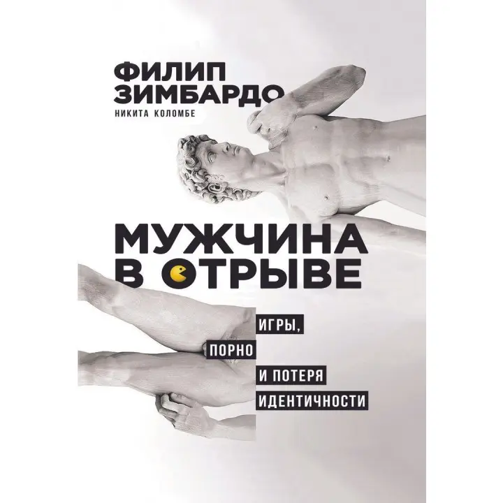 Мужчина в отрыве: Игры, порно и потеря идентичности. Філіп Зімбардо, Нікіта Коломбе