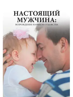 Настоящий мужчина: Возрождение навыков отцовства. Баррі К. Вайнхолд