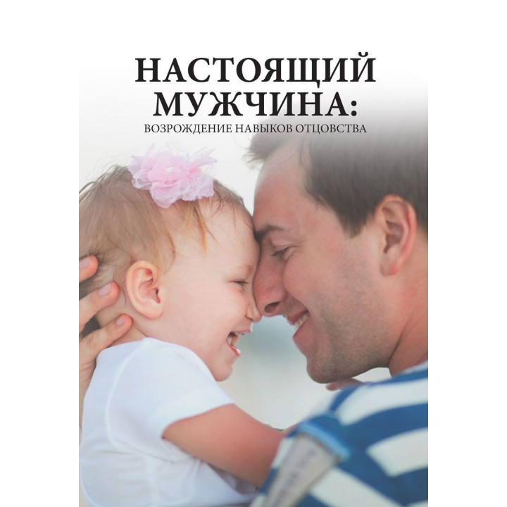 Настоящий мужчина: Возрождение навыков отцовства. Баррі К. Вайнхолд