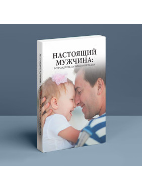 Настоящий мужчина: Возрождение навыков отцовства. Барри К. Вайнхолд