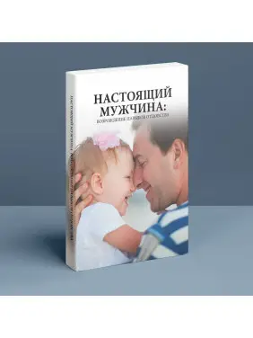 Настоящий мужчина: Возрождение навыков отцовства. Баррі К. Вайнхолд