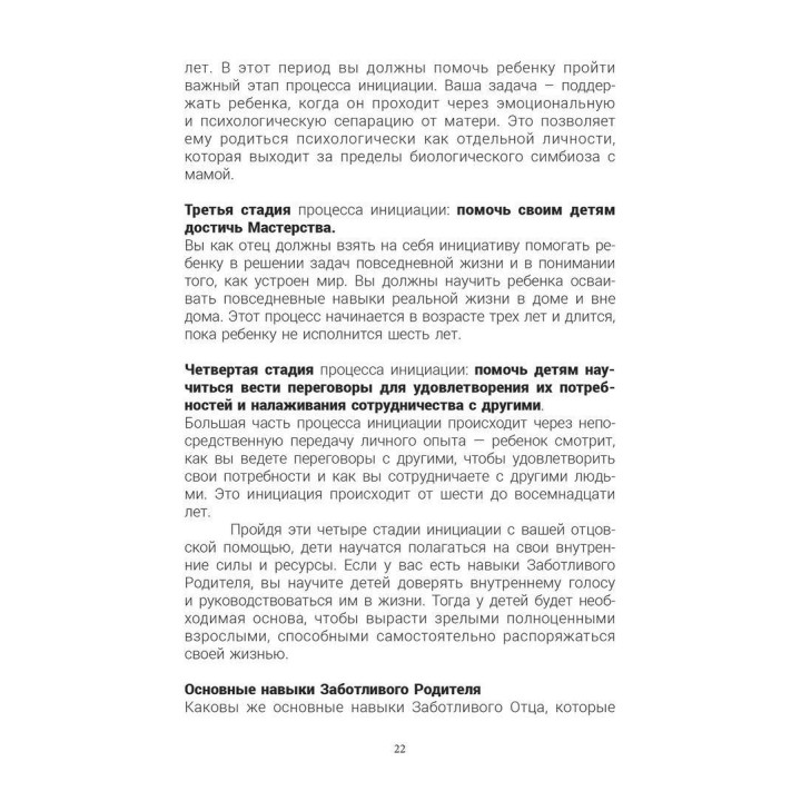 Настоящий мужчина: Возрождение навыков отцовства. Баррі К. Вайнхолд