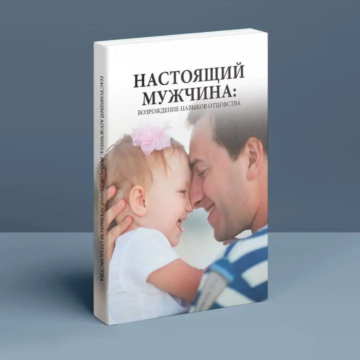 Настоящий мужчина: Возрождение навыков отцовства. Баррі К. Вайнхолд