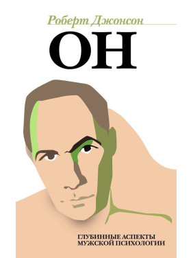 Вон. Глубинные нюансы мужской психологии. Роберт Джонсон