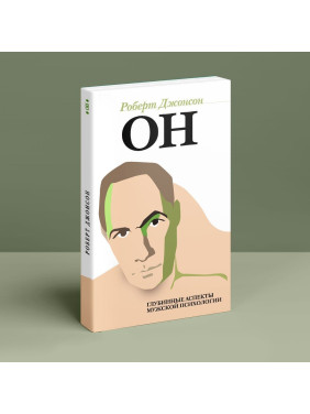 Вон. Глубинные нюансы мужской психологии. Роберт Джонсон