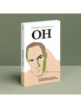 Он. Глубинные аспекты мужской психологии. Роберт Джонсон