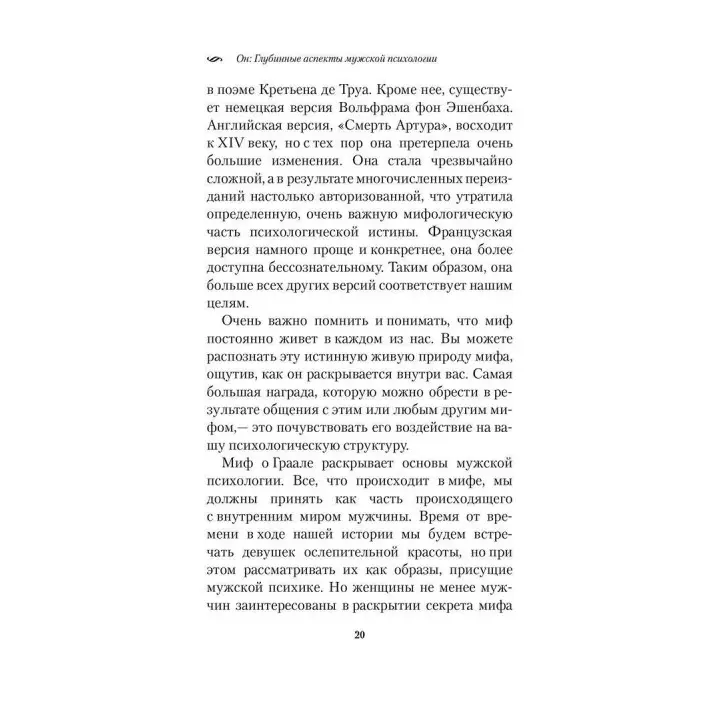 Он. Глубинные аспекты мужской психологии. Роберт Джонсон