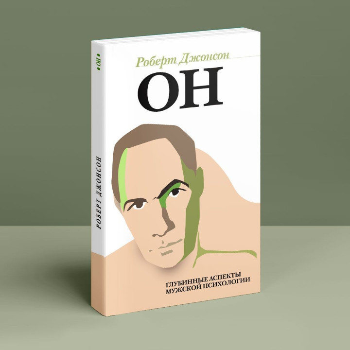 Вон. Глубинные нюансы мужской психологии. Роберт Джонсон