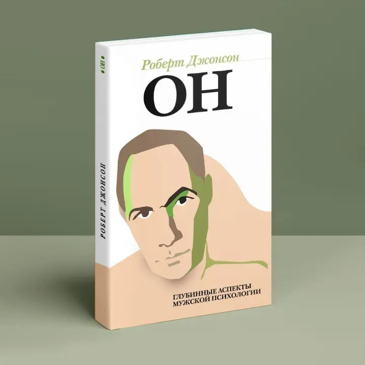Он. Глубинные аспекты мужской психологии. Роберт Джонсон