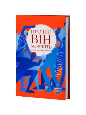 Про що він мовчить. Книжка, написана чоловіками