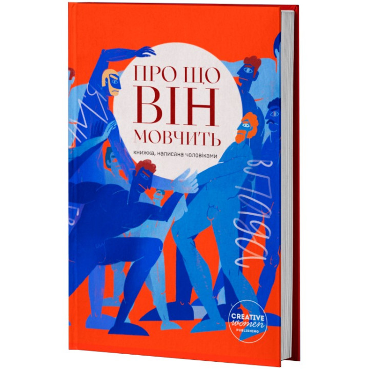 Про що він мовчить. Книжка, написана чоловіками