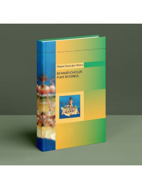 Вечный юноша. Puer Aeternus. Мария-Луиза фон Франц