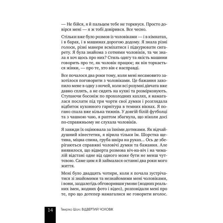 Відвертий чоловік. Тамріко Шолі