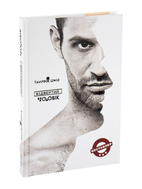 Откровенный человек. Тамрико Шоли