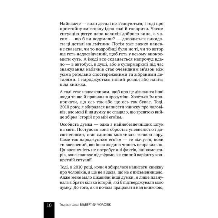 Відвертий чоловік. Тамріко Шолі
