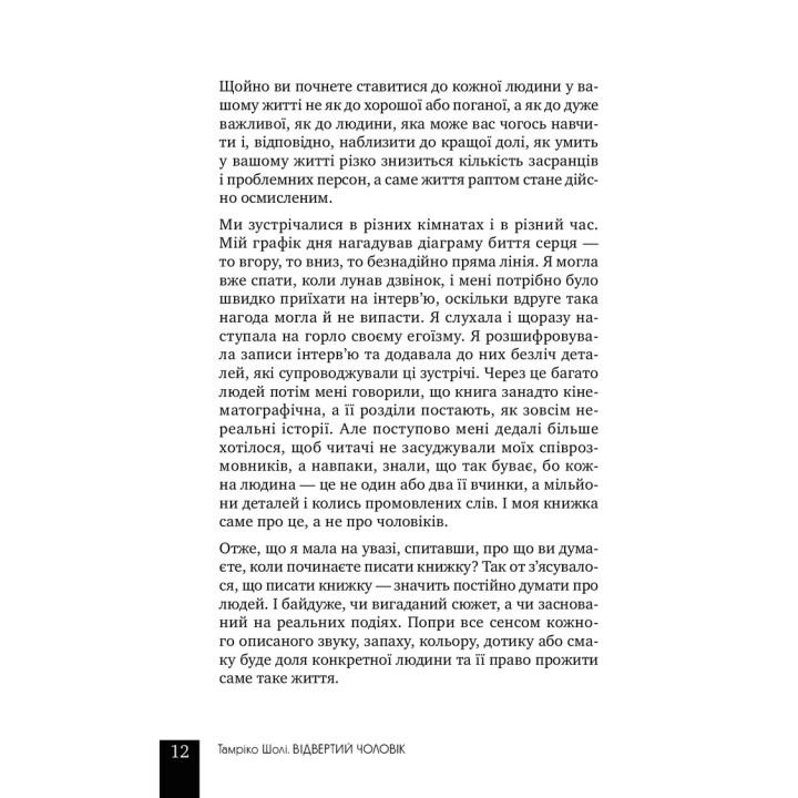 Відвертий чоловік. Тамріко Шолі