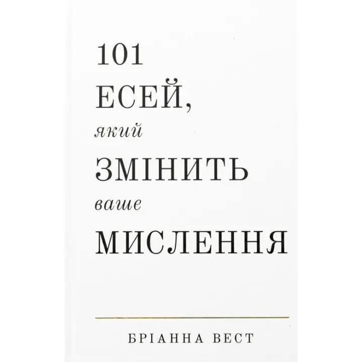 101 есей, який змінить ваше мислення. Бріанна Вест