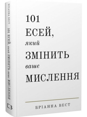 101 есей, який змінить ваше мислення. Бріанна Вест