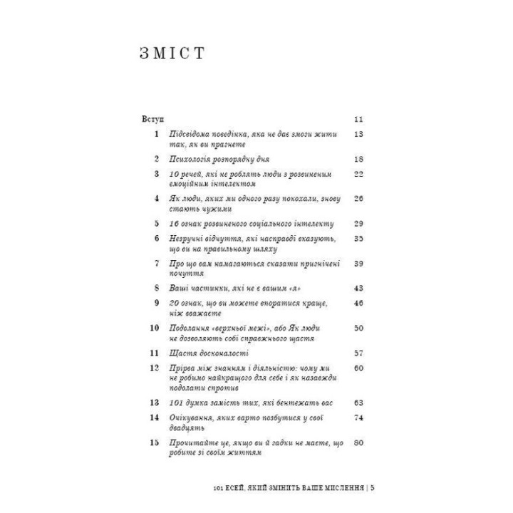 101 есей, який змінить ваше мислення. Бріанна Вест