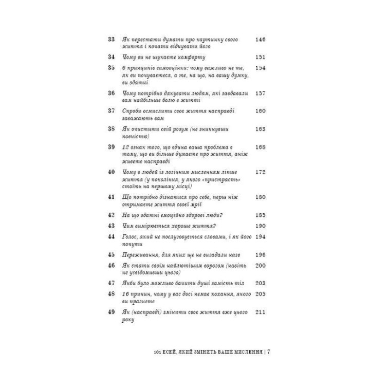 101 есей, який змінить ваше мислення. Бріанна Вест