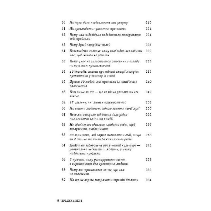 101 есей, який змінить ваше мислення. Бріанна Вест