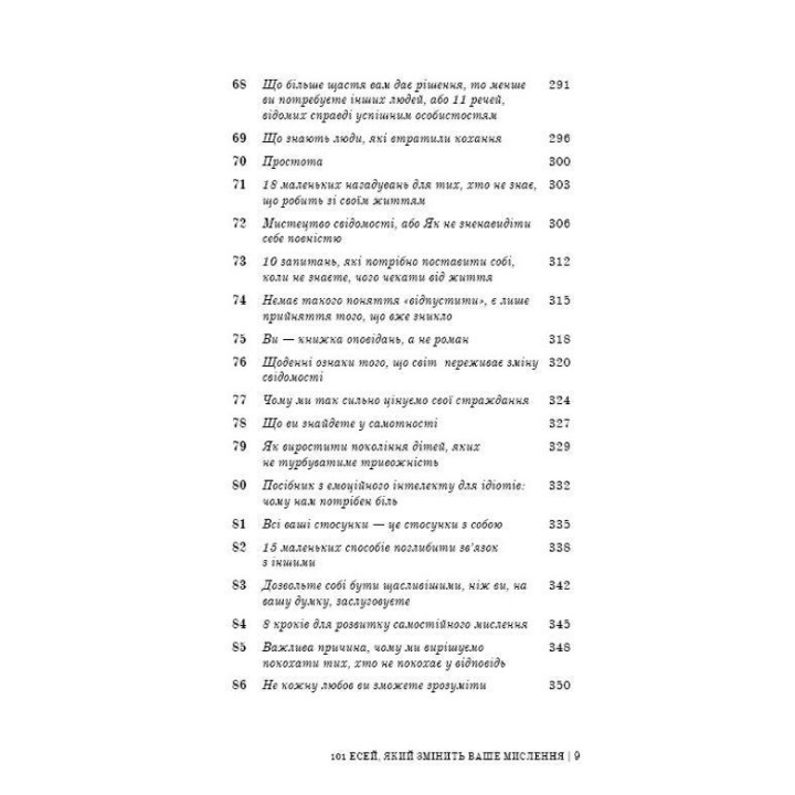 101 есей, який змінить ваше мислення. Бріанна Вест