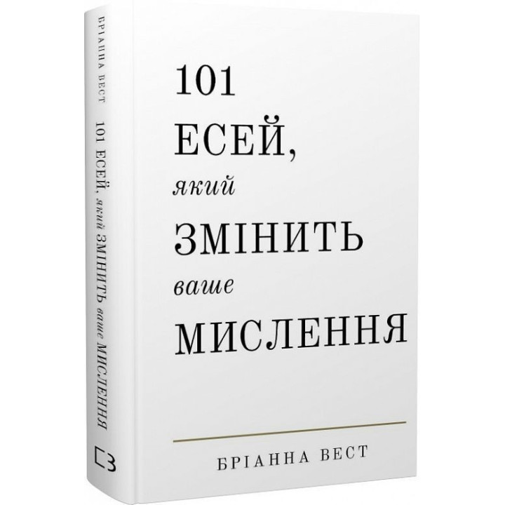 101 есей, який змінить ваше мислення. Бріанна Вест
