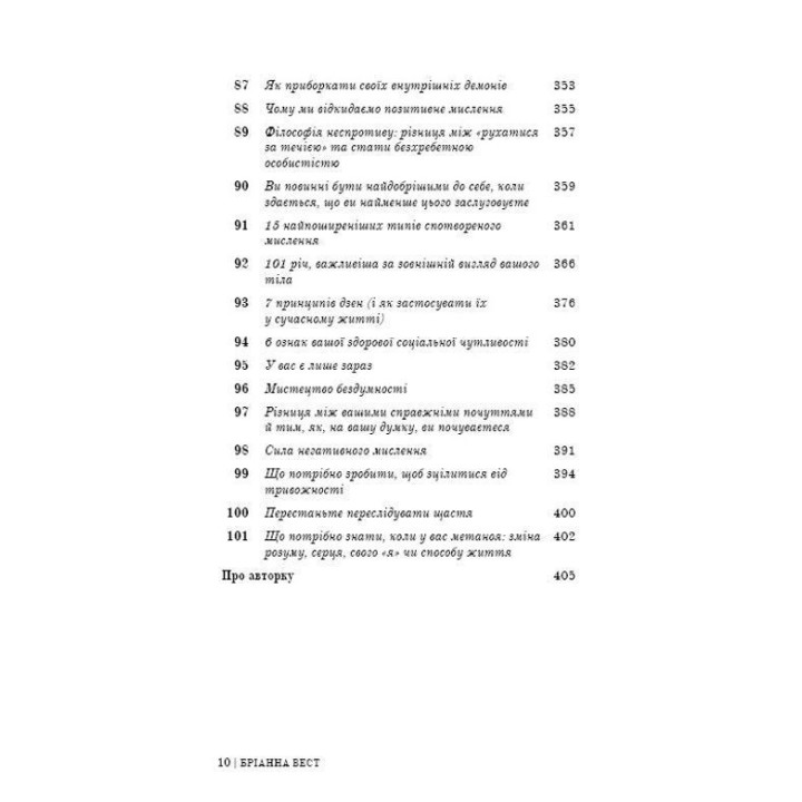 101 есей, який змінить ваше мислення. Бріанна Вест