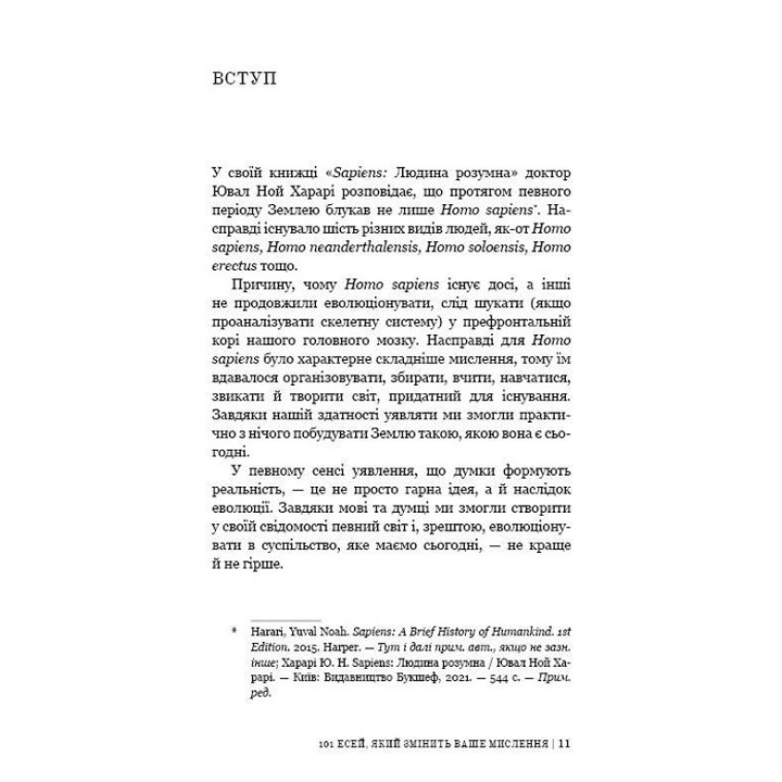 101 есей, який змінить ваше мислення. Бріанна Вест