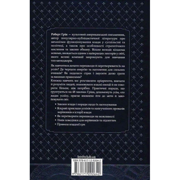 48 законів влади. Роберт Грін