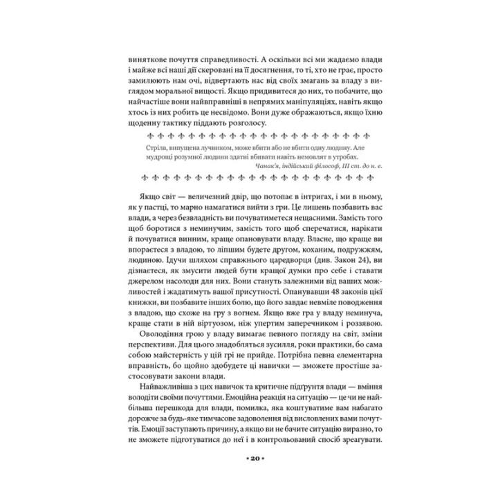 48 законів влади. Роберт Грін