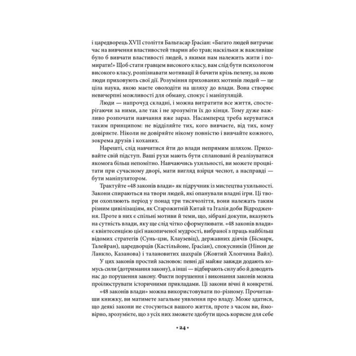 48 законів влади. Роберт Грін