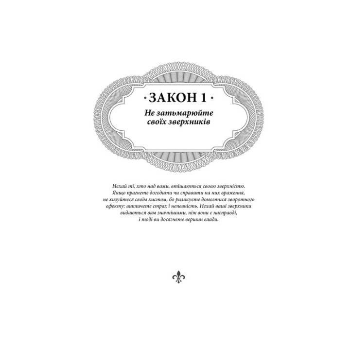 48 законів влади. Роберт Грін