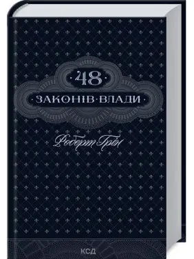 48 законів влади. Роберт Грін
