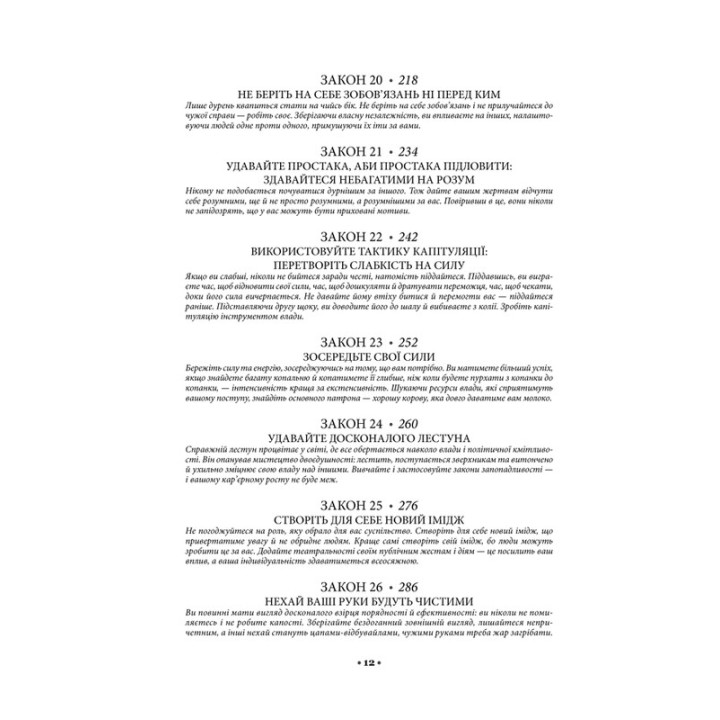 48 законів влади. Роберт Грін